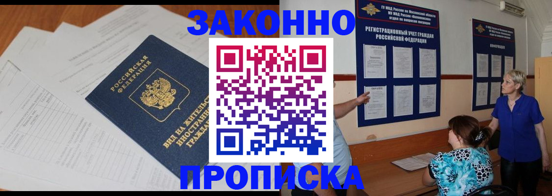 прописка законно в Ишимбае