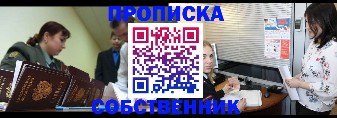 прописка от собственника в Ишимбае